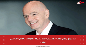 إنفانتينو يدعم حكمة مكسيكية بعد تلقيها تهديدات بالقتل: تفاصيل مثيرة